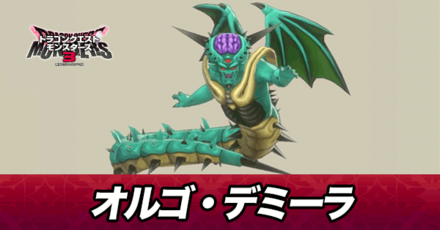 オルゴ・デミーラ画像