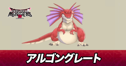 アルゴングレート画像