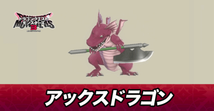 アックスドラゴン画像
