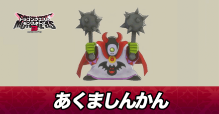 あくましんかん画像