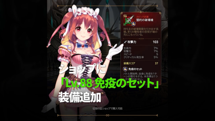 『Lv.88 免疫のセット』追加