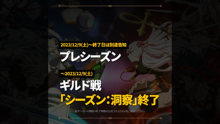 『シーズン:洞察』終了