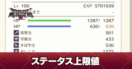 ステータス上限値