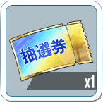 再抽選チケット