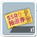 SSR再抽選チケット