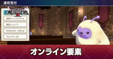 オンライン要素