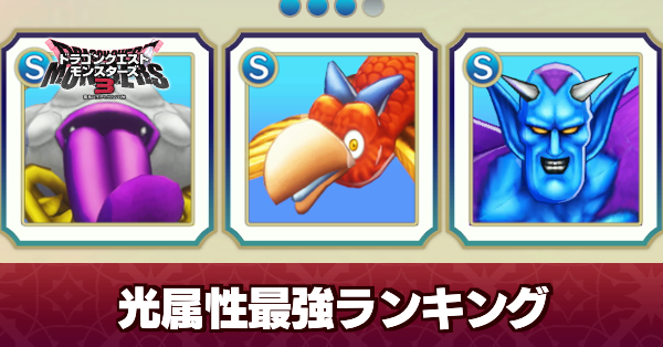 光属性最強ランキング