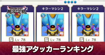 最強アタッカー