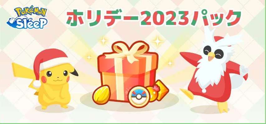 ホリデー2025パック