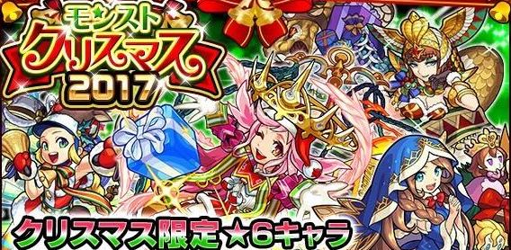 モンストクリスマス2017