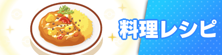 料理レシピ