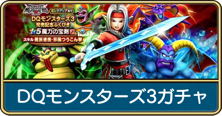 モンスターズガチャ3ガチャ