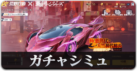 東リベ　ガチャシミュ　サムネ