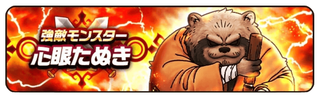 新強敵「心眼たぬき」が登場