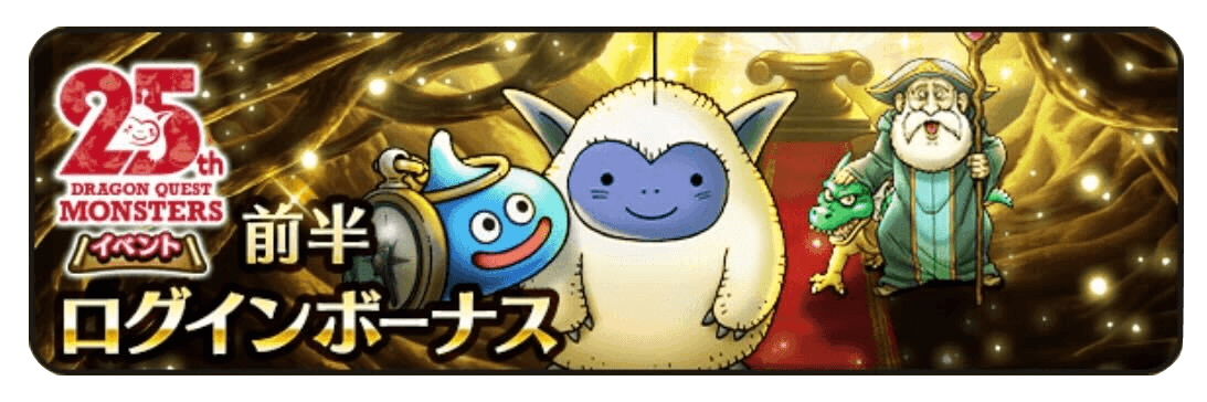 前半のログインボーナス