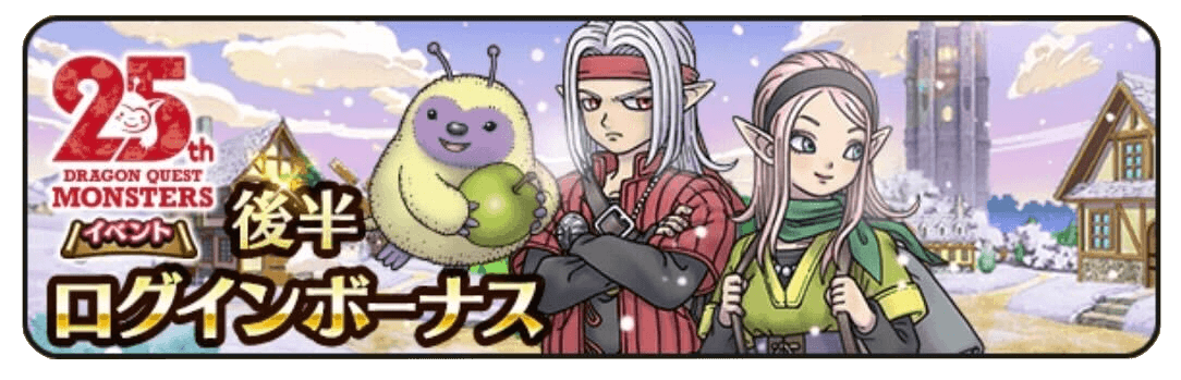 後半のログインボーナス