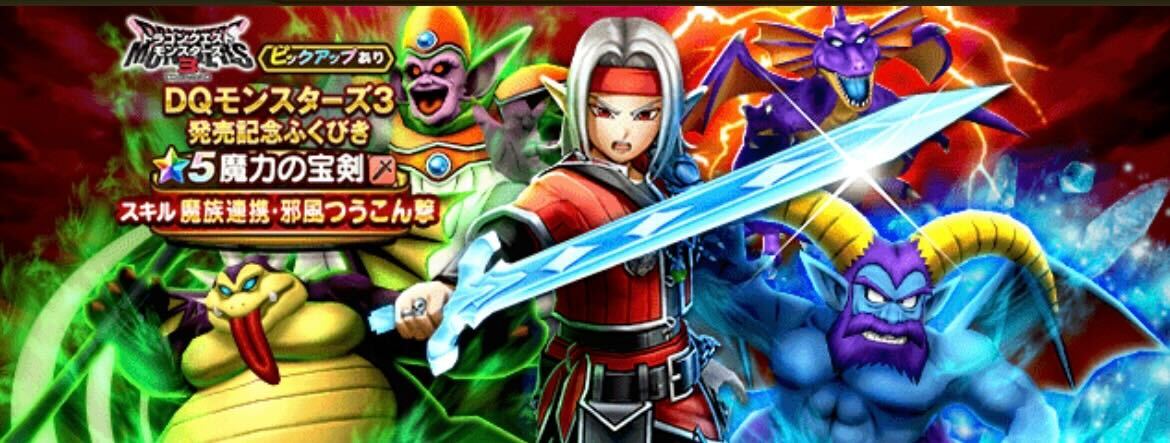 DQM3発売記念ガチャ