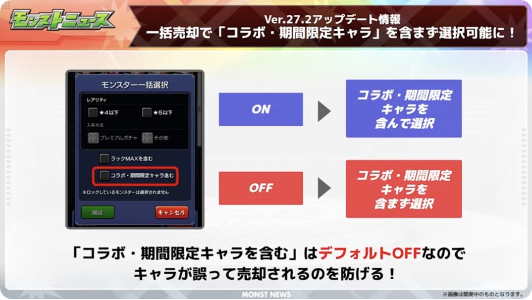 コラボ・期間限定キャラを含まずに選択可能に