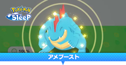 アメブースト