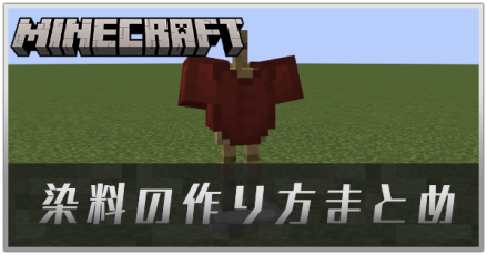 染料の作り方まとめ