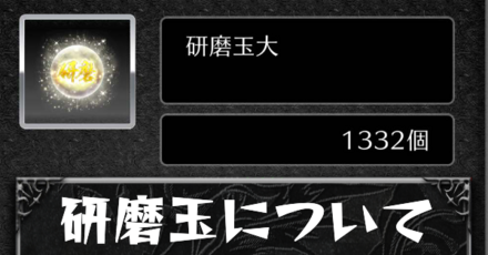 研磨玉の入手方法