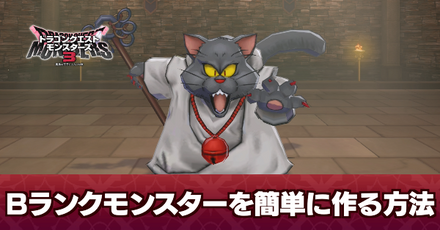 Bランクモンスターを簡単に作る方法