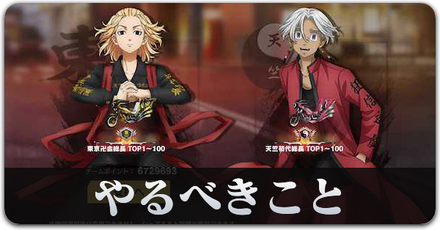 東リベやるべきことサムネ