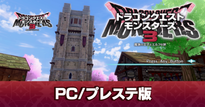 PC版・プレステ版