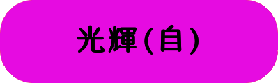 光輝(自)の画像