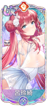 呂玲綺（UR＋）図鑑アイコン