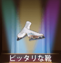 少女廻戦のピッタリな靴