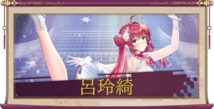 呂玲綺（UR＋）のアイキャッチ