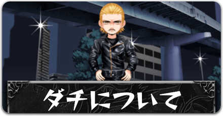 ダチについてボタン