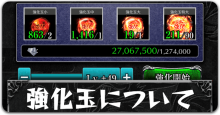 強化玉についてボタン