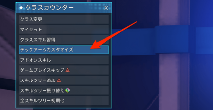 テックアーツカスタマイズ
