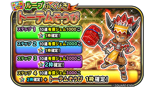 トーテム装備ガチャ