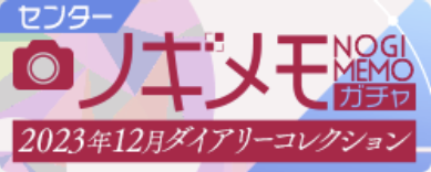 期間限定ガチャ