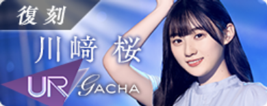 期間限定ガチャ