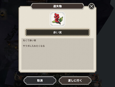 ミニゲーム中に遺失物が発生することもある