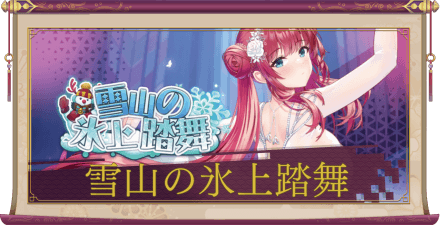 「雪山の氷上踏舞」