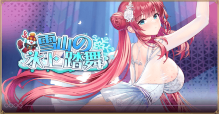 「雪山の氷上踏舞」概要