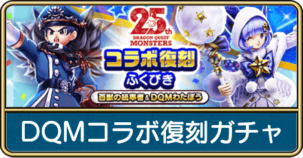 DQMコラボ復刻ガチャは引くべき?