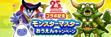 モンスターマスター応援キャンペーン