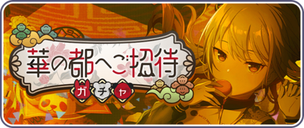 華の都へご招待ガチャ画像