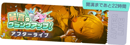 最高のクランクアップ！アフターライブ