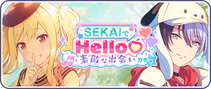 SEKAIでHello♡素敵な出会いガチャ
