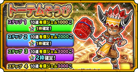 トーテム装備ガチャ