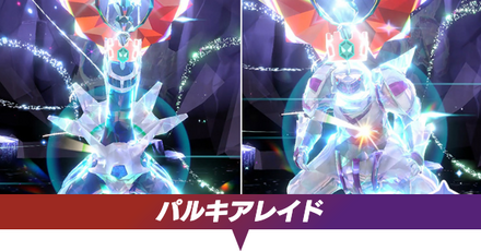 パルキアレイド