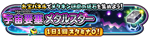 メタルスターイベント