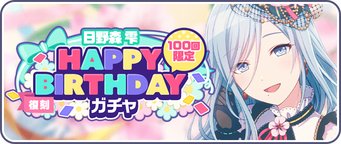 ［日野森雫］HAPPY BIRTHDAYガチャ